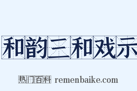 和韵三和戏示是什么意思的图片
